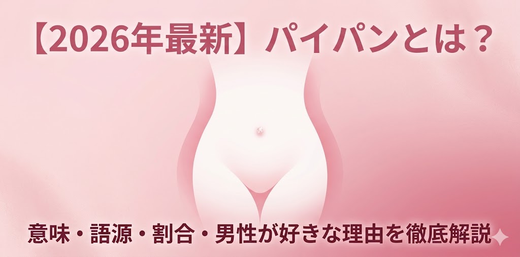 【2026年最新】パイパンとは？意味・語源・割合・男性が好きな理由を徹底解説