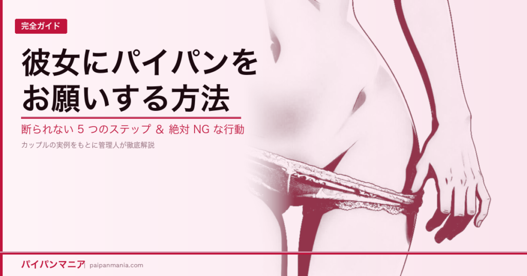 【完全ガイド】彼女にパイパンをお願いする方法｜断られない5つのステップと絶対NGな行動